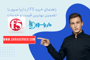 خرید F5 BIG-IP قیمت F5 Load Balancer فروش F5 WAF بهترین مدل F5 خرید F5 APM قیمت F5 BIG-IP فروش F5 در ایران خرید F5 از داریا سرور F5 Load Balancer قیمت خرید آنلاین F5 فروش F5 SSL Orchestrator خرید F5 برای امنیت شبکه خرید F5 Web Application Firewall قیمت F5 برای مراکز داده فروش ویژه F5 F5 Application Delivery Controller فروش F5 برای محافظت از شبکه قیمت F5 DNS راهنمای خرید F5 BIG-IP تخفیف خرید F5