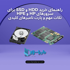 قیمت SSD سرور, خرید HDD HP MSA 4TB 12G SAS 7.2K K2Q82A, فروش HDD HP MSA 1.2TB 12G SAS 10K J9F48A, قیمت HDD HPE MSA 900GB SAS 12G 15K R0Q53A, فروش HDD HPE MSA 2.4TB SAS 12G 10K R0Q57A