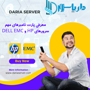 خرید سرور HP، قیمت هارد SSD سرور HP، پارت نامبر سرور Dell EMC، قیمت CPU سرور، فروش سرور Dell EMC، خرید رم سرور HP، فروش قطعات سرور HP.