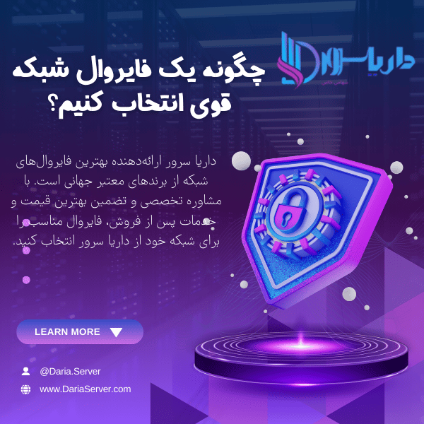 فروش فایروال، خرید فایروال، بهترین فایروال، قیمت فایروال، داریا سرور، فایروال سخت‌افزاری، فایروال نرم‌افزاری، امنیت شبکه، خرید تجهیزات شبکه، فروش تجهیزات امنیتی، فایروال نسل جدید، فایروال F5، فایروال Fortinet، نصب فایروال، پشتیبانی فایروال، بهترین قیمت فایروال، خدمات فایروال، مشاوره خرید فایروال، فایروال Cisco، انتخاب فایروال