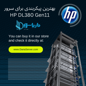 سرور HP DL380 Gen11، پیکربندی سرور HP DL380، انتخاب CPU برای HP DL380 Gen11، بهترین RAM برای سرور HP DL380، انتخاب SSD برای HP DL380 Gen11، کانفیگ سرور HP DL380، سرور نسل یازدهم اچ پی، عملکرد سرور HP DL380 Gen11، بهینه‌سازی سرور HP DL380، پارت‌نامبر قطعات HP DL380، بهترین پردازنده برای HP DL380، انواع هارد سرور HP DL380، راهنمای خرید سرور HP DL380، HP DL380 G11 vs G10، RAID سرور HP DL380، خرید رم سرور HP DL380، سرور HP ProLiant DL380 Gen11، نصب قطعات سرور HP DL380، تنظیمات سرور HP DL380، حافظه NVMe در سرور HP DL380.