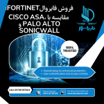 فایروال Fortinet، مقایسه Fortinet و Cisco ASA، مقایسه Fortinet و Palo Alto، مقایسه Fortinet و SonicWall، بهترین فایروال برای شرکت‌ها، Fortinet یا Cisco، Fortinet یا Palo Alto، مزایای فایروال Fortinet، قیمت فایروال Fortinet، خرید فایروال Fortinet، فروش فایروال Fortinet، FortiGate یا SonicWall، مقایسه فایروال‌های شبکه، امنیت شبکه با Fortinet، بهترین برند فایروال، بررسی فایروال FortiGate، راهنمای خرید فایروال Fortinet، قابلیت‌های FortiGate، مزایای Fortinet در مقابل رقبا، فایروال Fortinet برای کسب‌وکارها