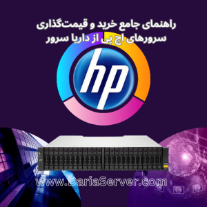 خرید سرور اچ پی، فروش سرور HP، قیمت سرور HP، سرور اچ پی DL380، سرور HP DL360، فروش سرور HP از داریا سرور، بهترین قیمت سرور اچ پی، سرور HP G11، خرید سرور HP G10، قیمت سرور اچ پی DL380، فروش سرور اچ پی با گارانتی، نمایندگی سرور اچ پی، فروشگاه سرور HP، خرید اینترنتی سرور HP، قیمت روز سرور HP، سرور اچ پی ML110، سرور HP مناسب دیتاسنتر، پشتیبانی سرور اچ پی، سرورهای نسل جدید HP، انتخاب سرور HP مناسب.