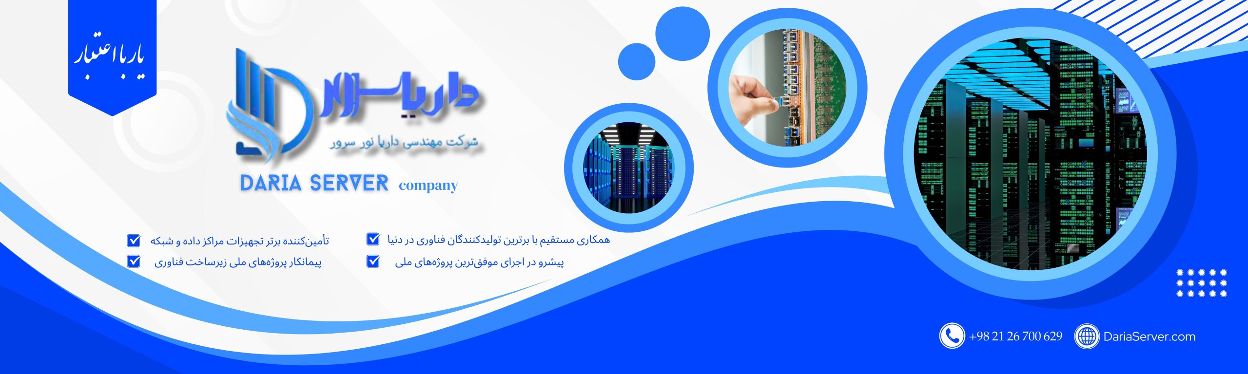 داریا سرور – تأمین‌کننده‌ی پیشرفته تجهیزات دیتاسنتر و سرورهای AI برای کسب‌وکارهای هوشمند. عملکرد بی‌وقفه، امنیت بالا و مقیاس‌پذیری مطلق.